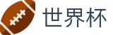 2026世界杯官网 - 官方资讯平台